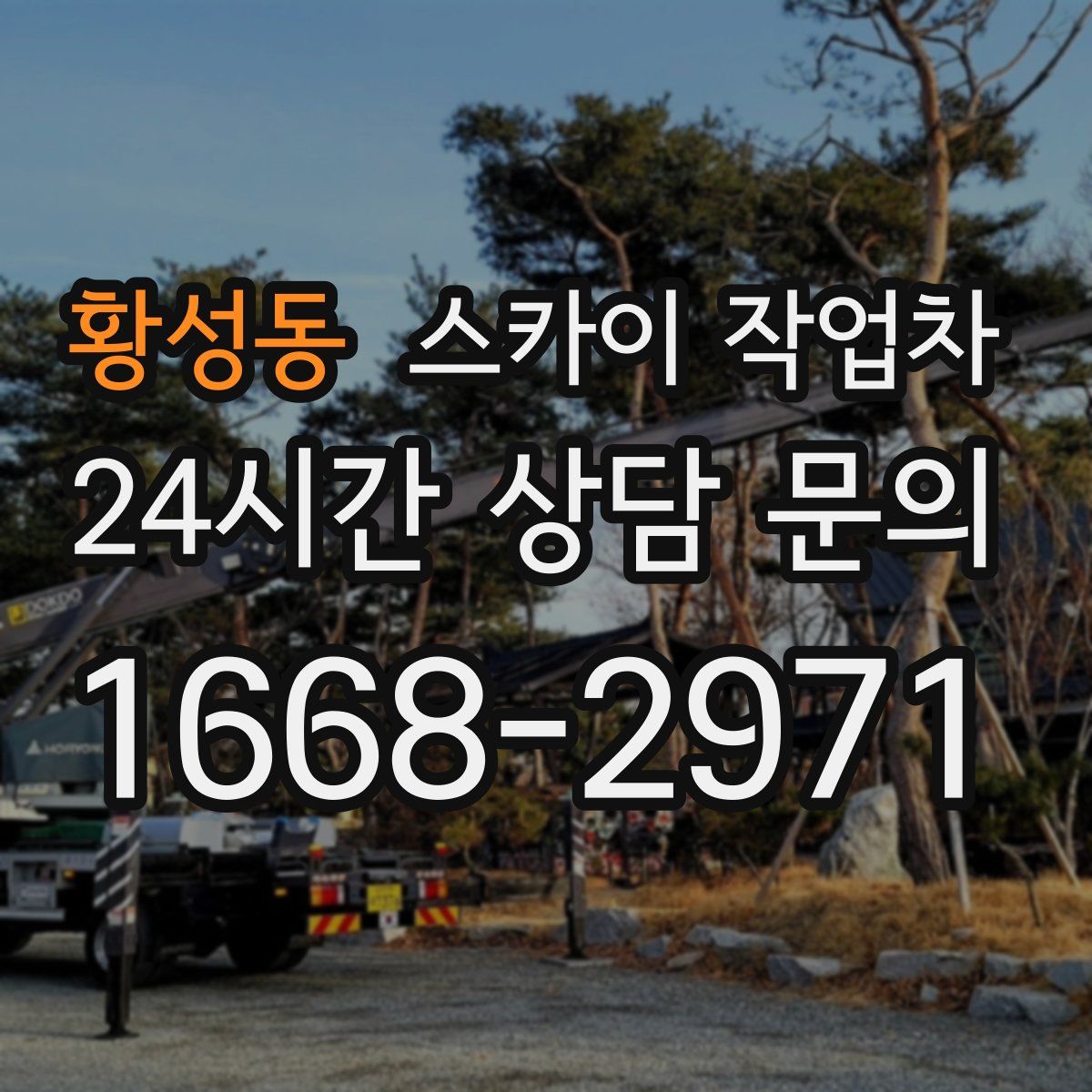 황성동 스카이 작업차