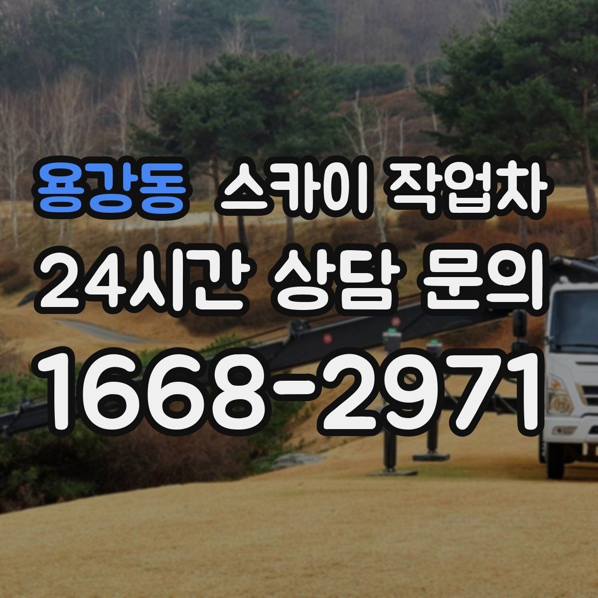 용강동 스카이 작업차 외벽 조명 고장으로 어두워졌다면 해결