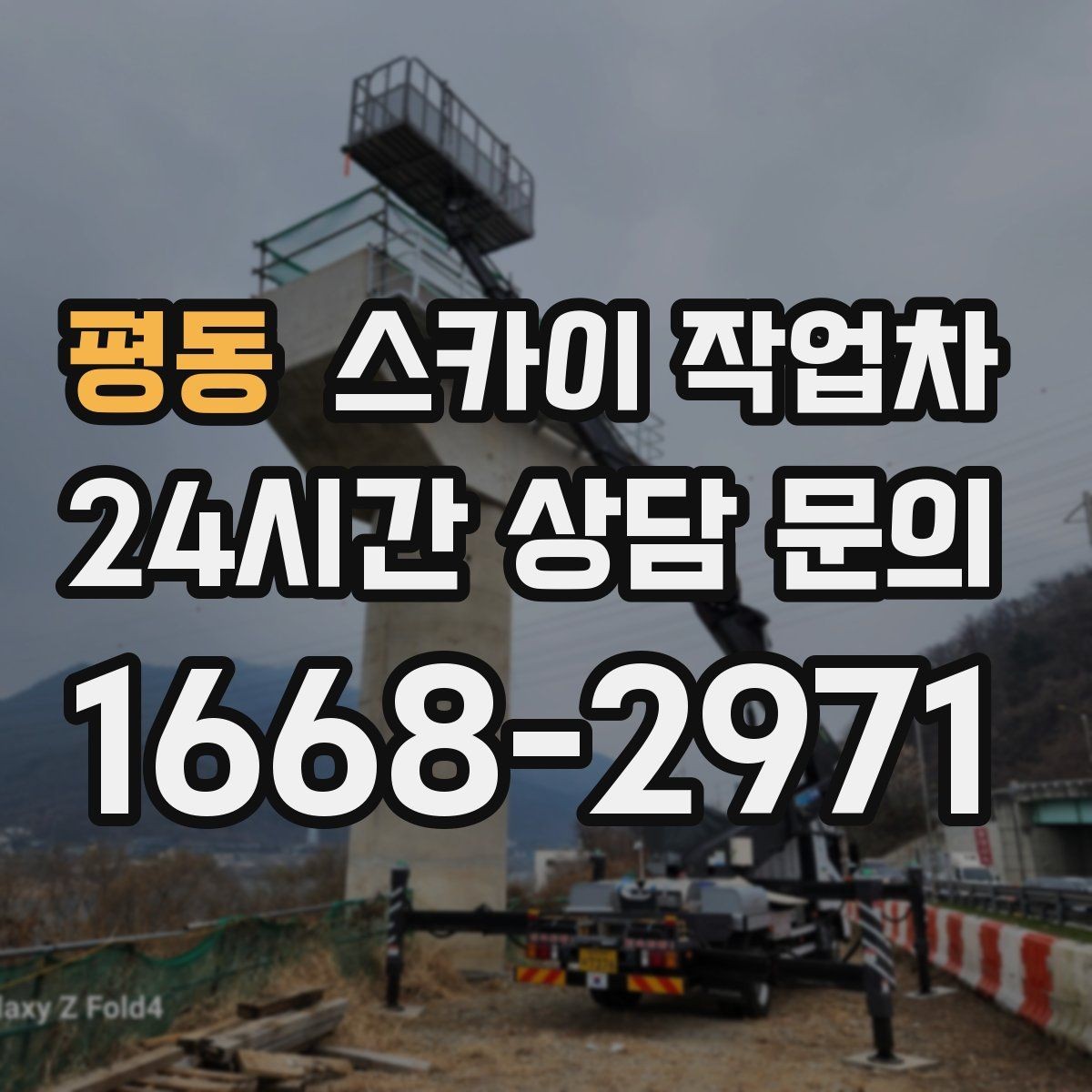 평동 스카이 작업차 주차 통제 협조가 필요한 이유