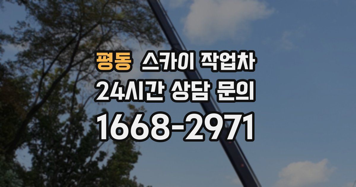 평동 스카이 작업차