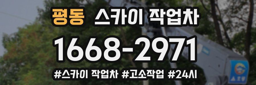 평동 스카이 작업차