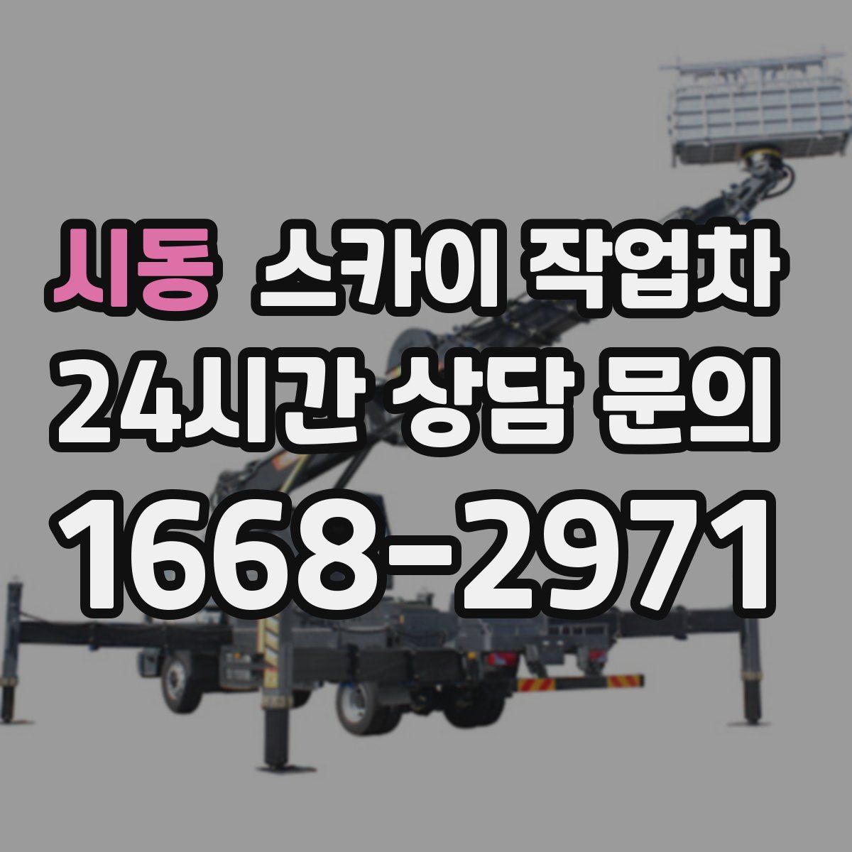 시동 스카이 작업차