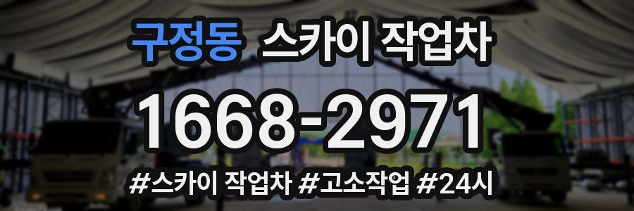 구정동 스카이 작업차