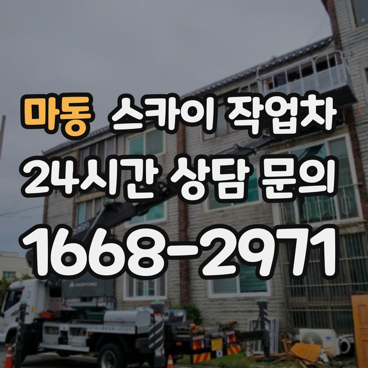마동 스카이 작업차 주유소 캐노피 조명 교체 안전하게