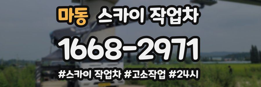 마동 스카이 작업차