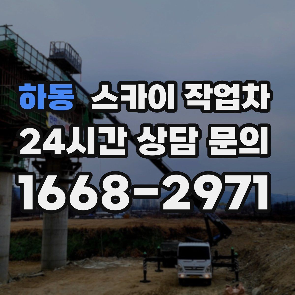 하동 스카이 작업차 외부 배선 정리 작업을 안전하게