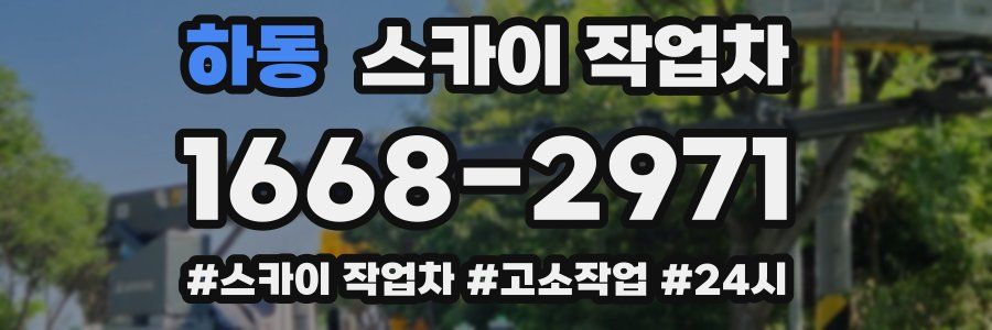 하동 스카이 작업차