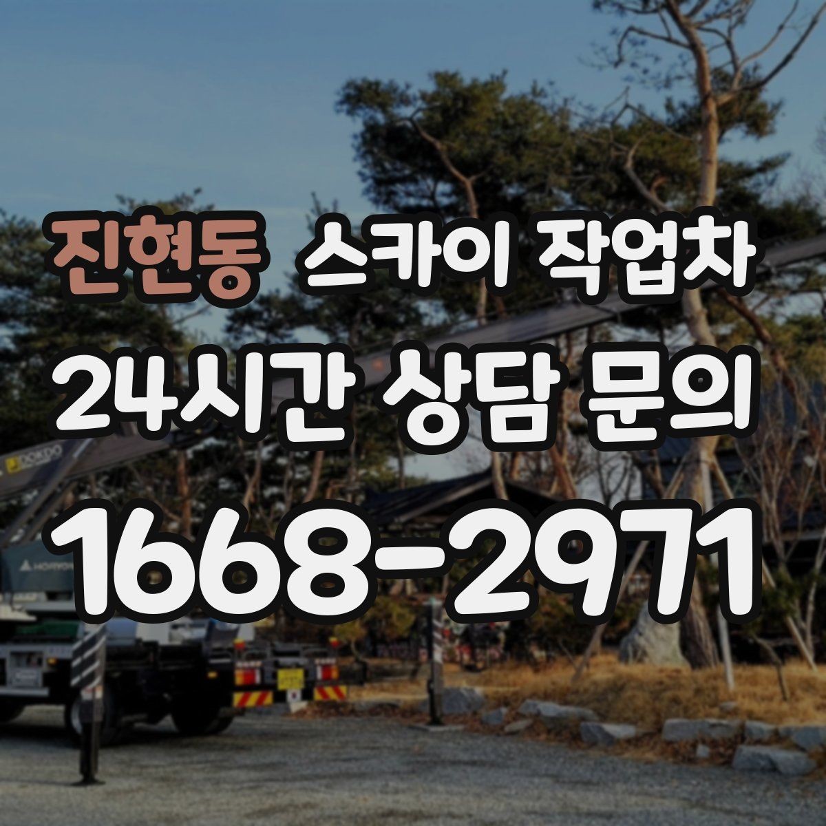 진현동 스카이 작업차 가로수 가지치기 작업 안전하게
