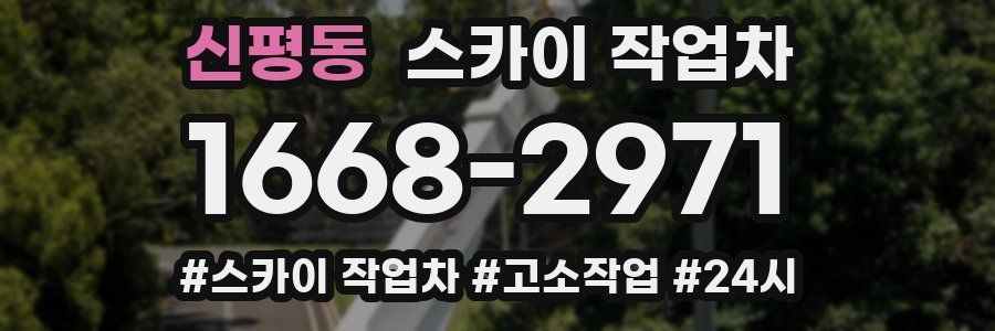 신평동 스카이 작업차