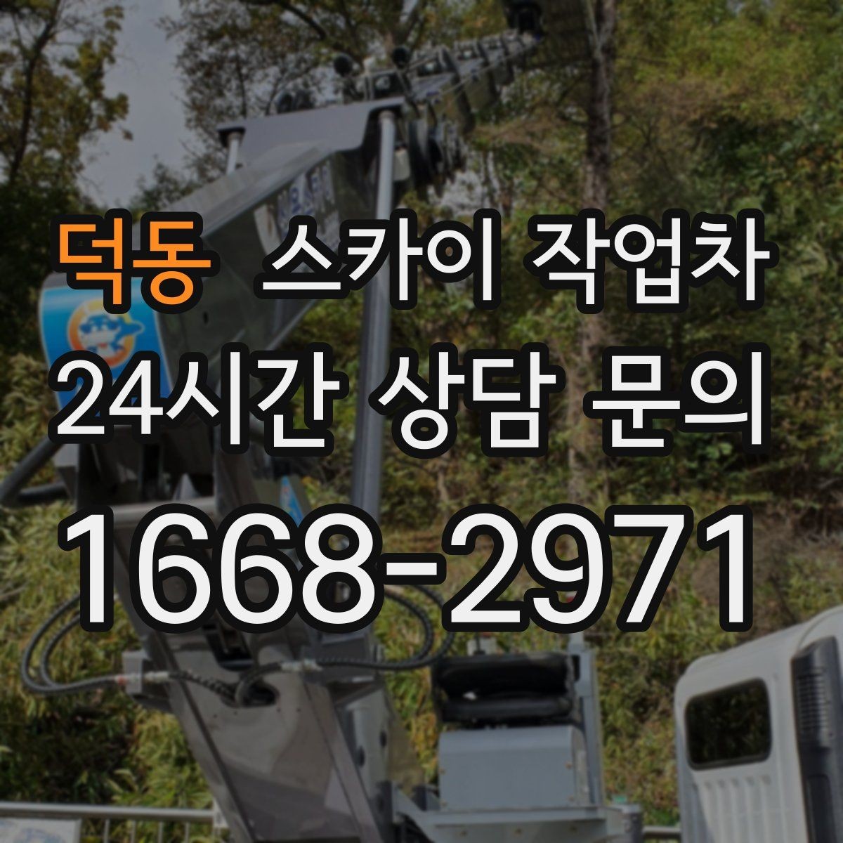 덕동 스카이 작업차 외벽 타일 들뜸 점검을 안전하게