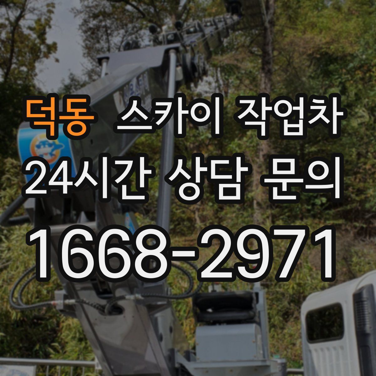 덕동 스카이 작업차