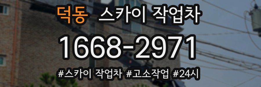 덕동 스카이 작업차