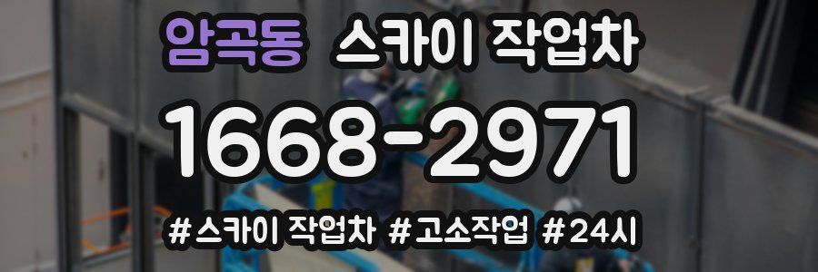 암곡동 스카이 작업차