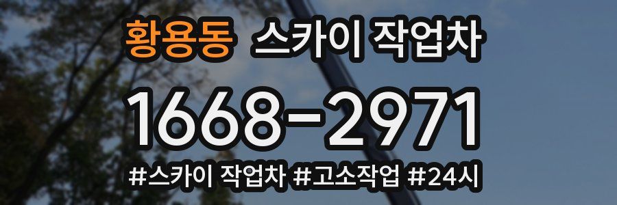 황용동 스카이 작업차