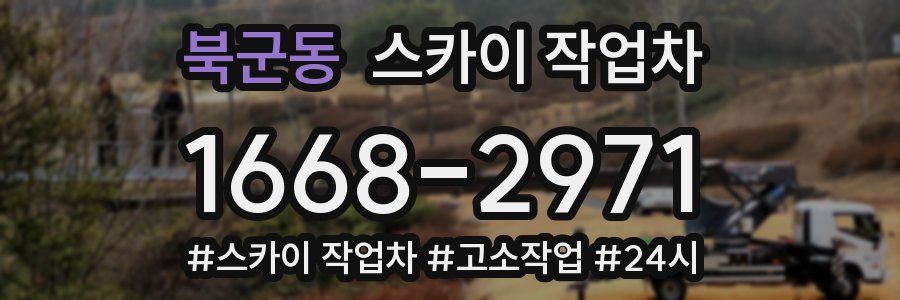 북군동 스카이 작업차