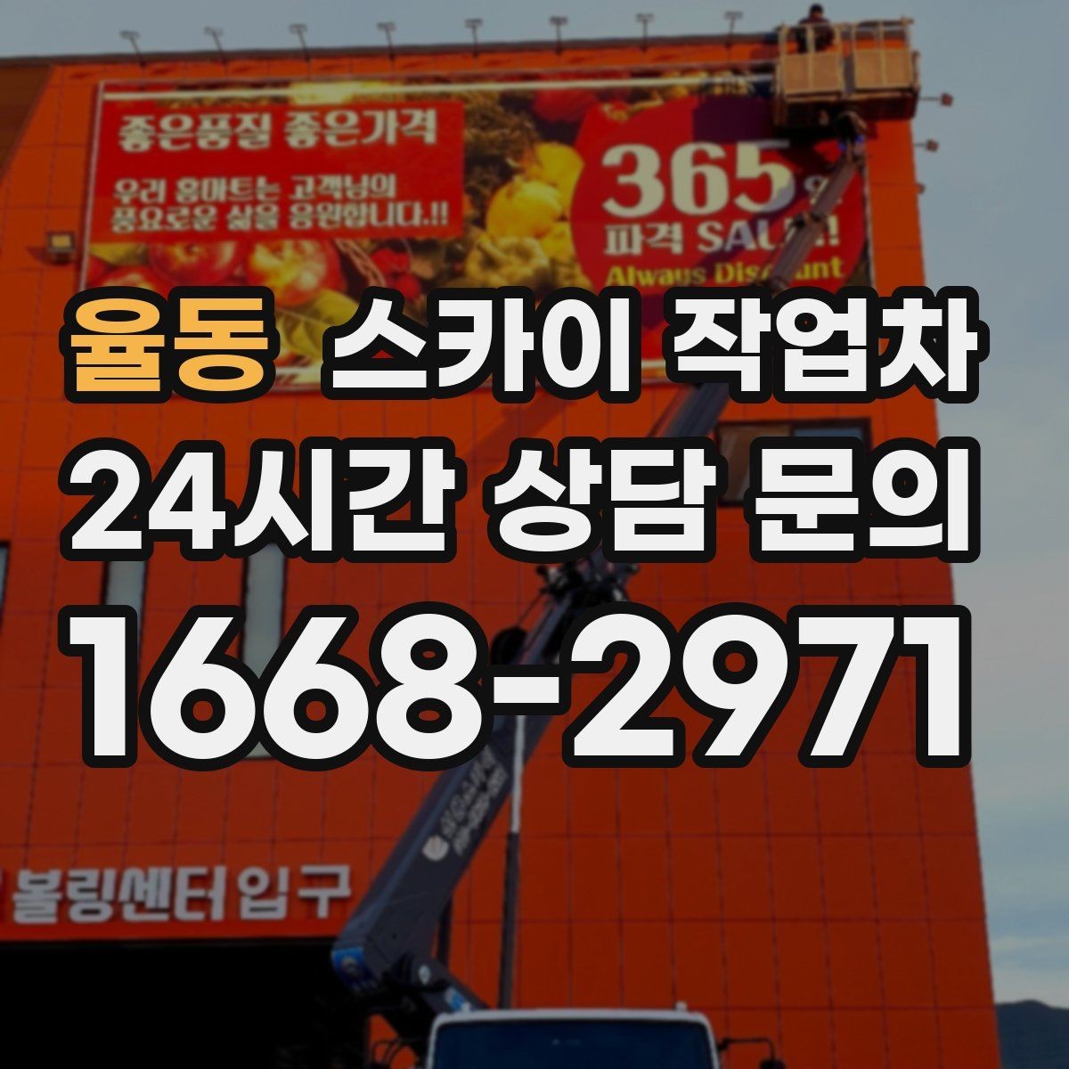 율동 스카이 작업차 외벽 라인 조명 수리도 가능합니다
