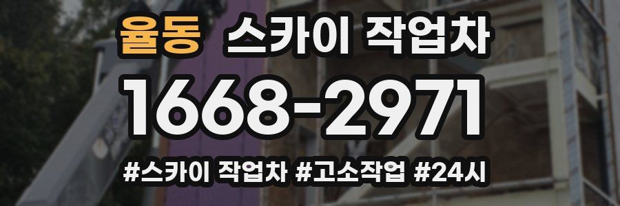 율동 스카이 작업차