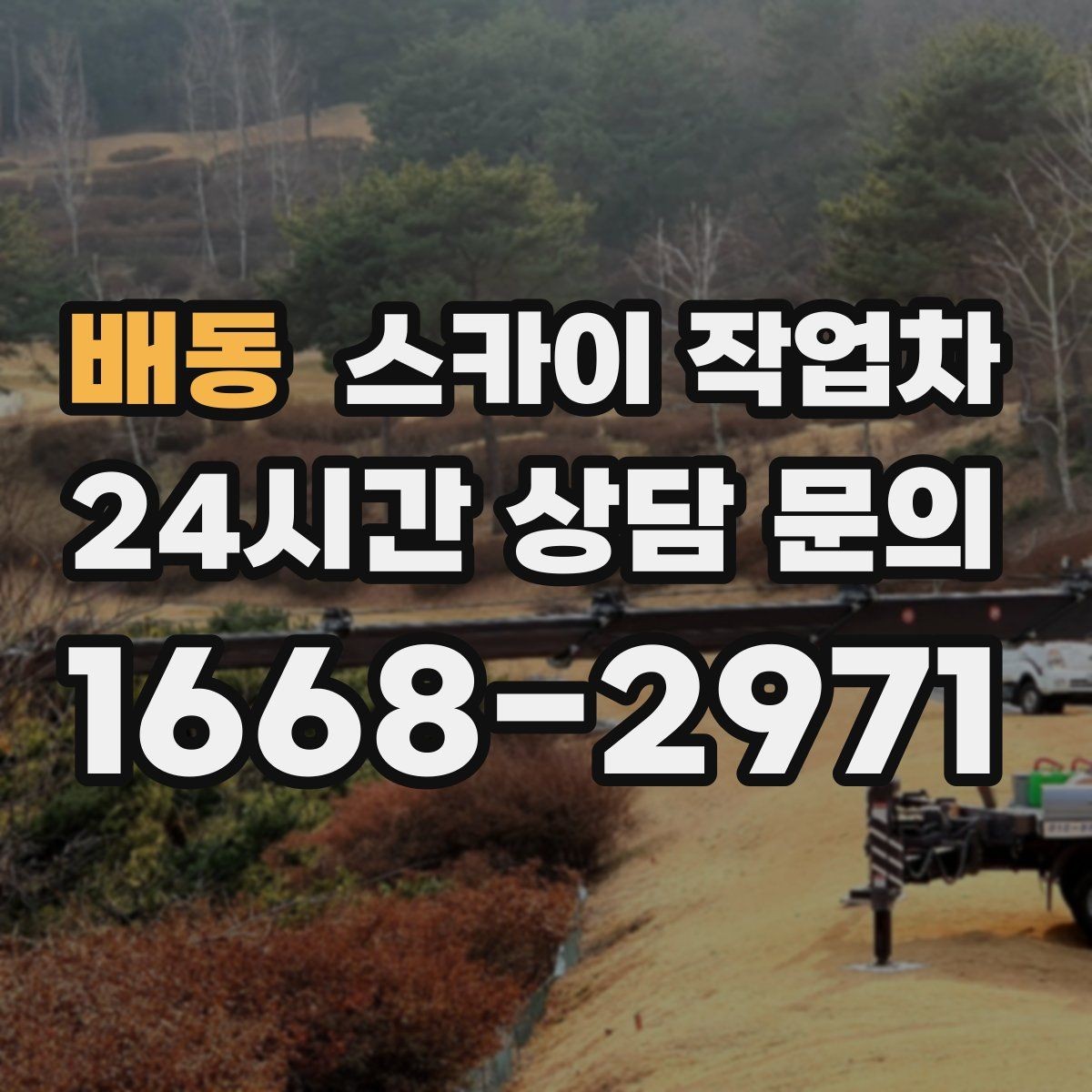 배동 스카이 작업차 외벽 석재 고정 상태 확인 방법