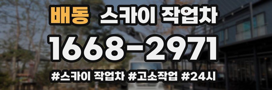 배동 스카이 작업차