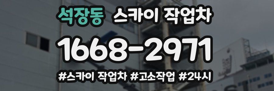 석장동 스카이 작업차