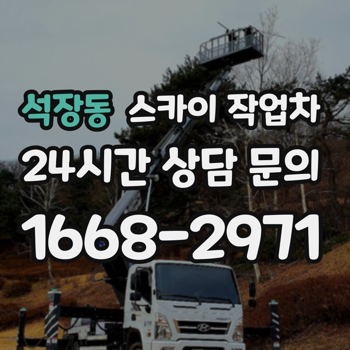 석장동 스카이 작업차