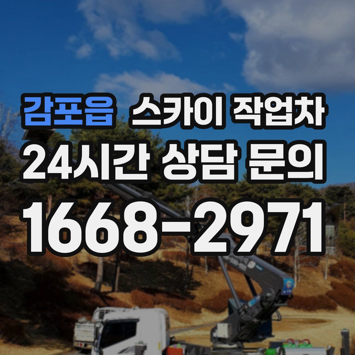 감포읍 스카이 작업차