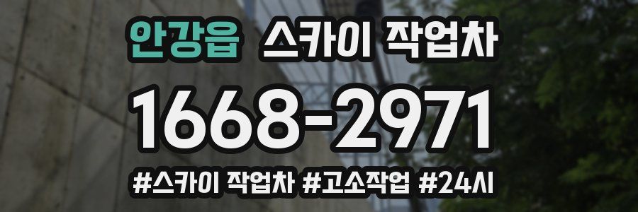 안강읍 스카이 작업차