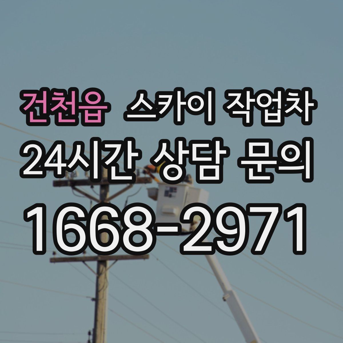 건천읍 스카이 작업차 현수막 철거 후 잔여물 정리 요령