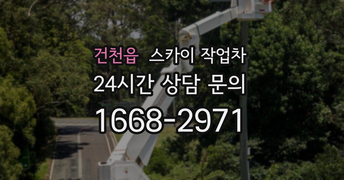 건천읍 스카이 작업차