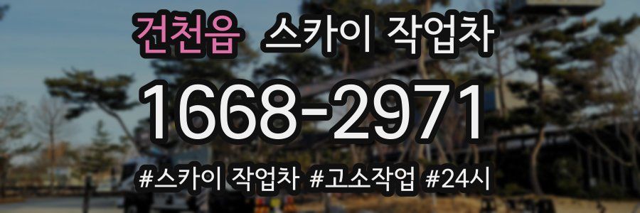 건천읍 스카이 작업차