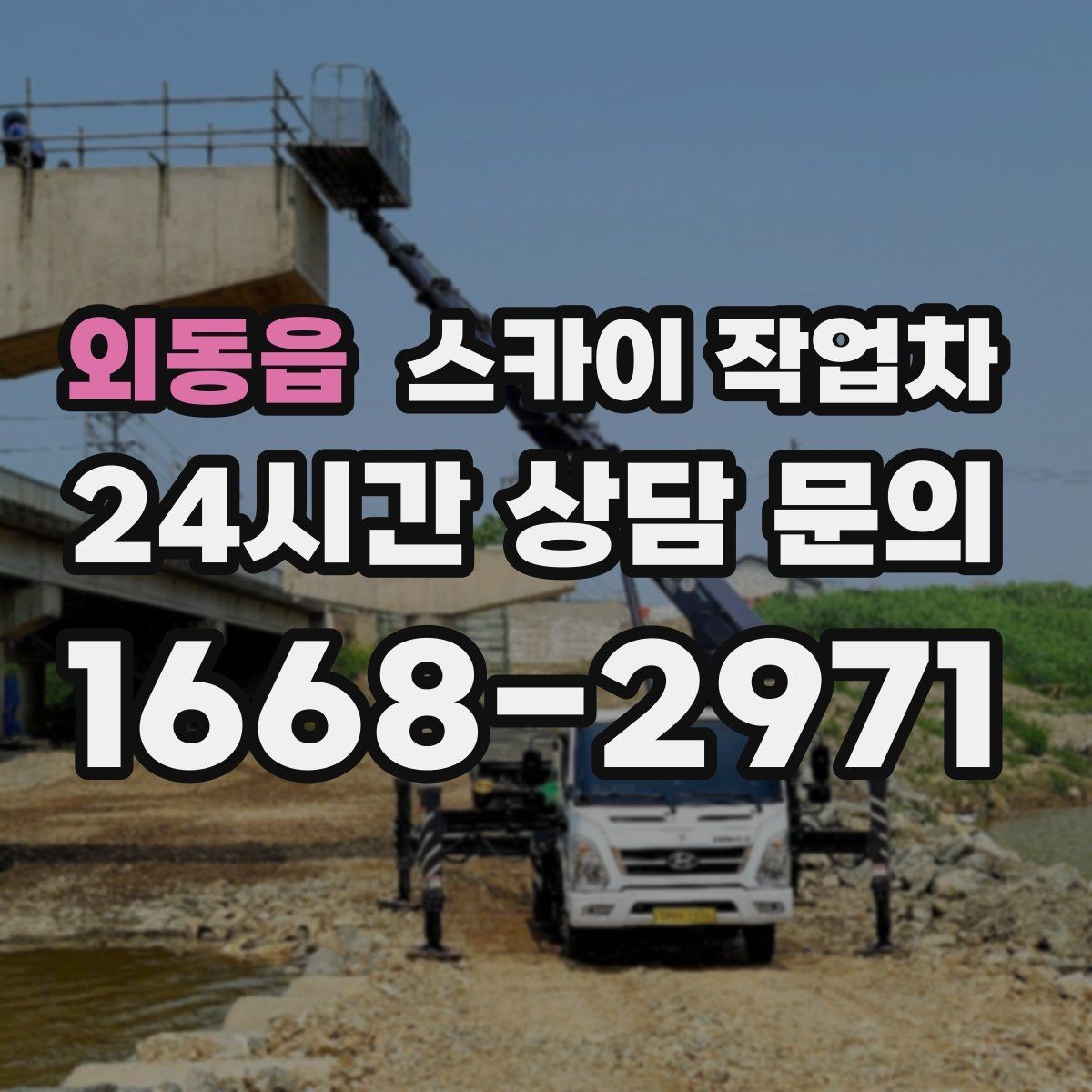 외동읍 스카이 작업차 작업 높이 측정이 애매할 때 확인법