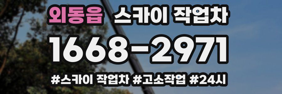 외동읍 스카이 작업차