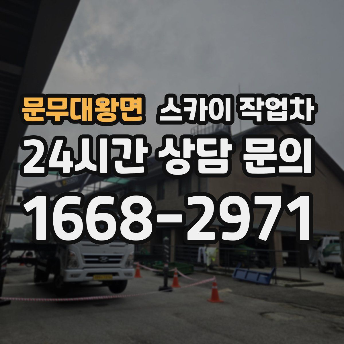 문무대왕면 스카이 작업차