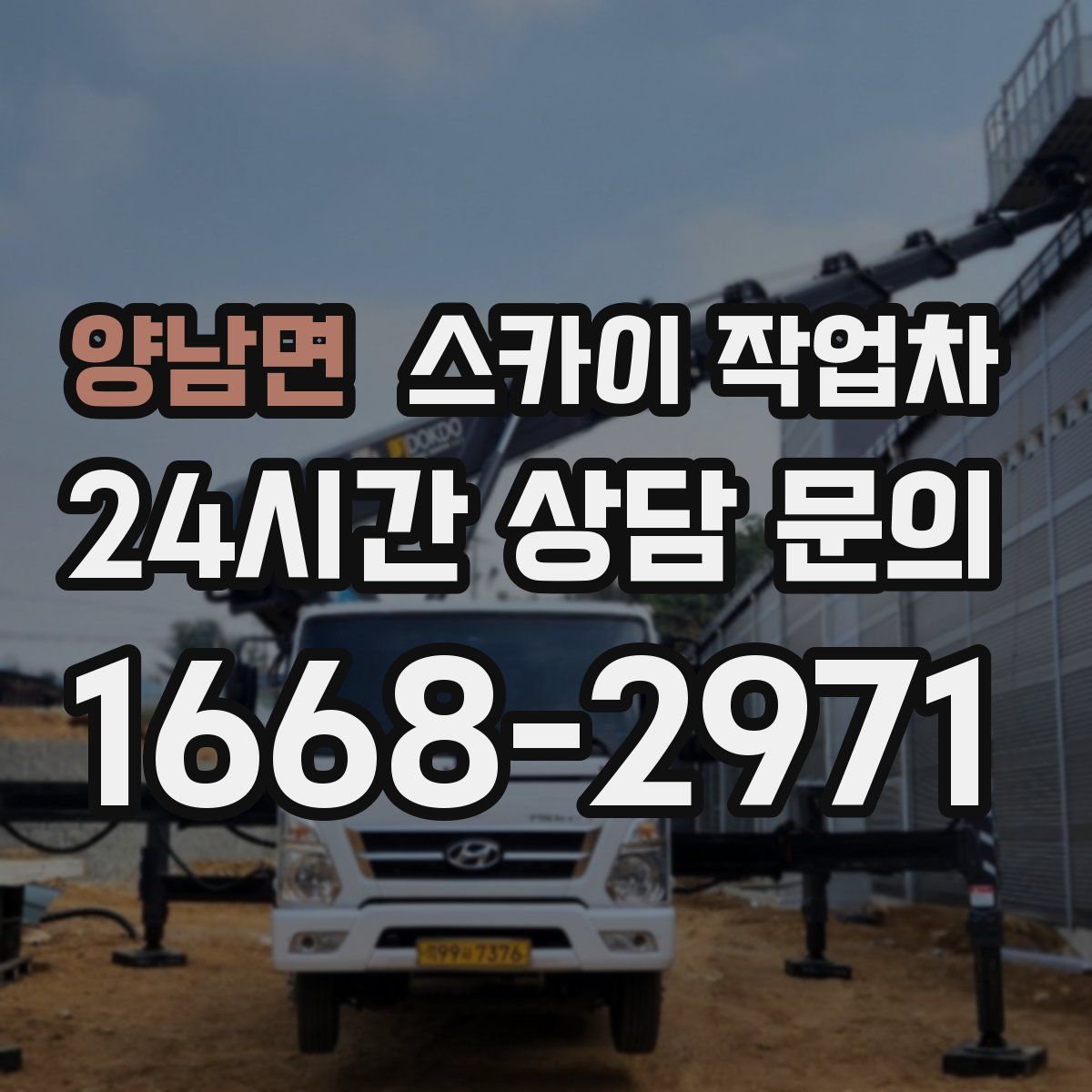 양남면 스카이 작업차