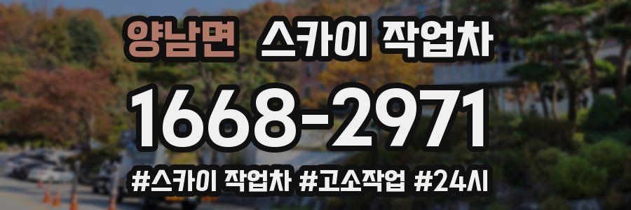 양남면 스카이 작업차