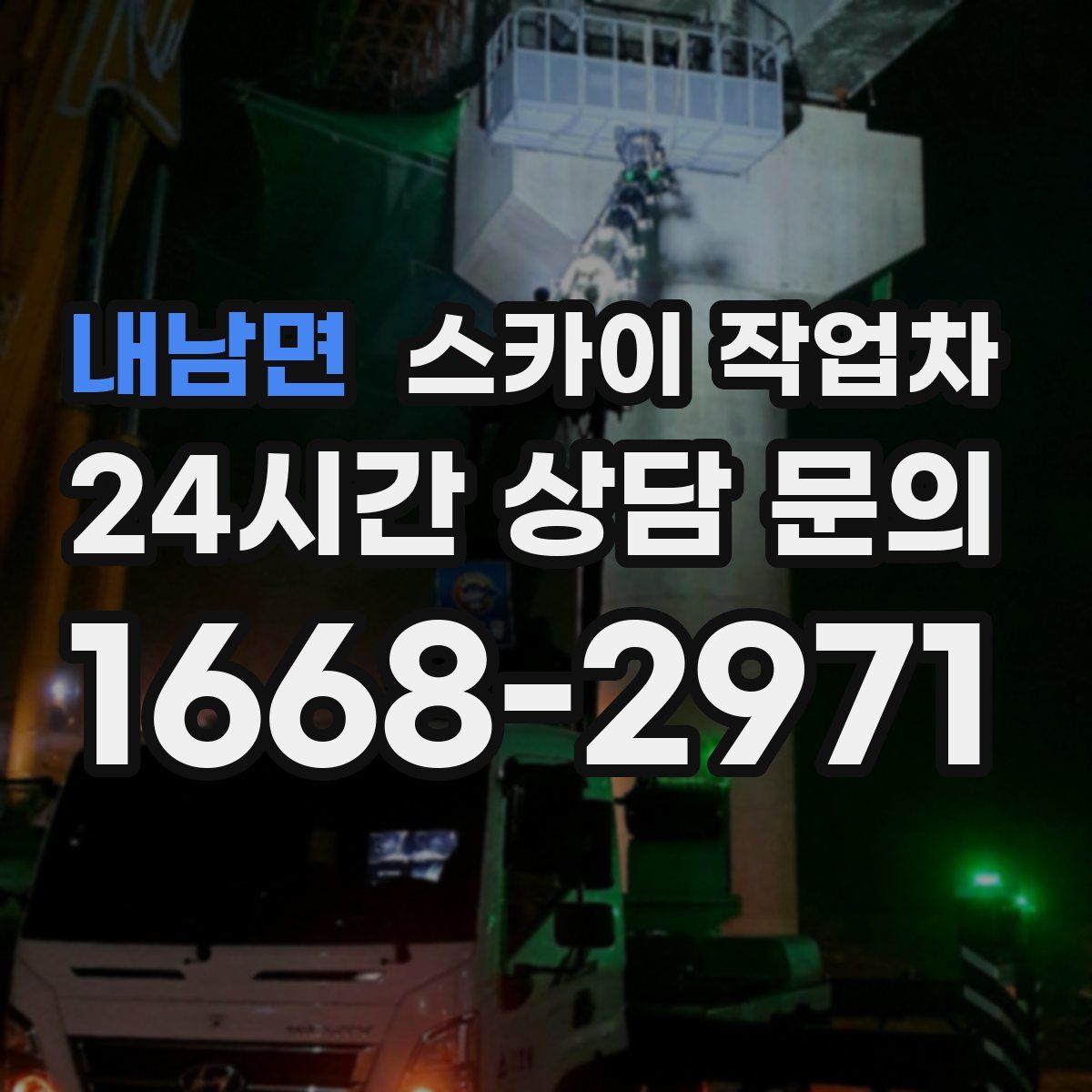 내남면 스카이 작업차