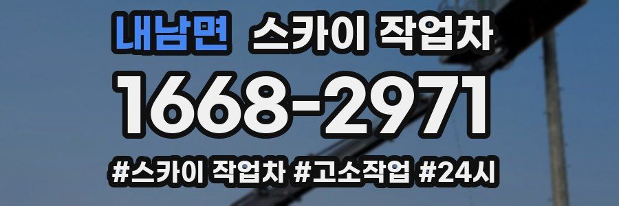 내남면 스카이 작업차