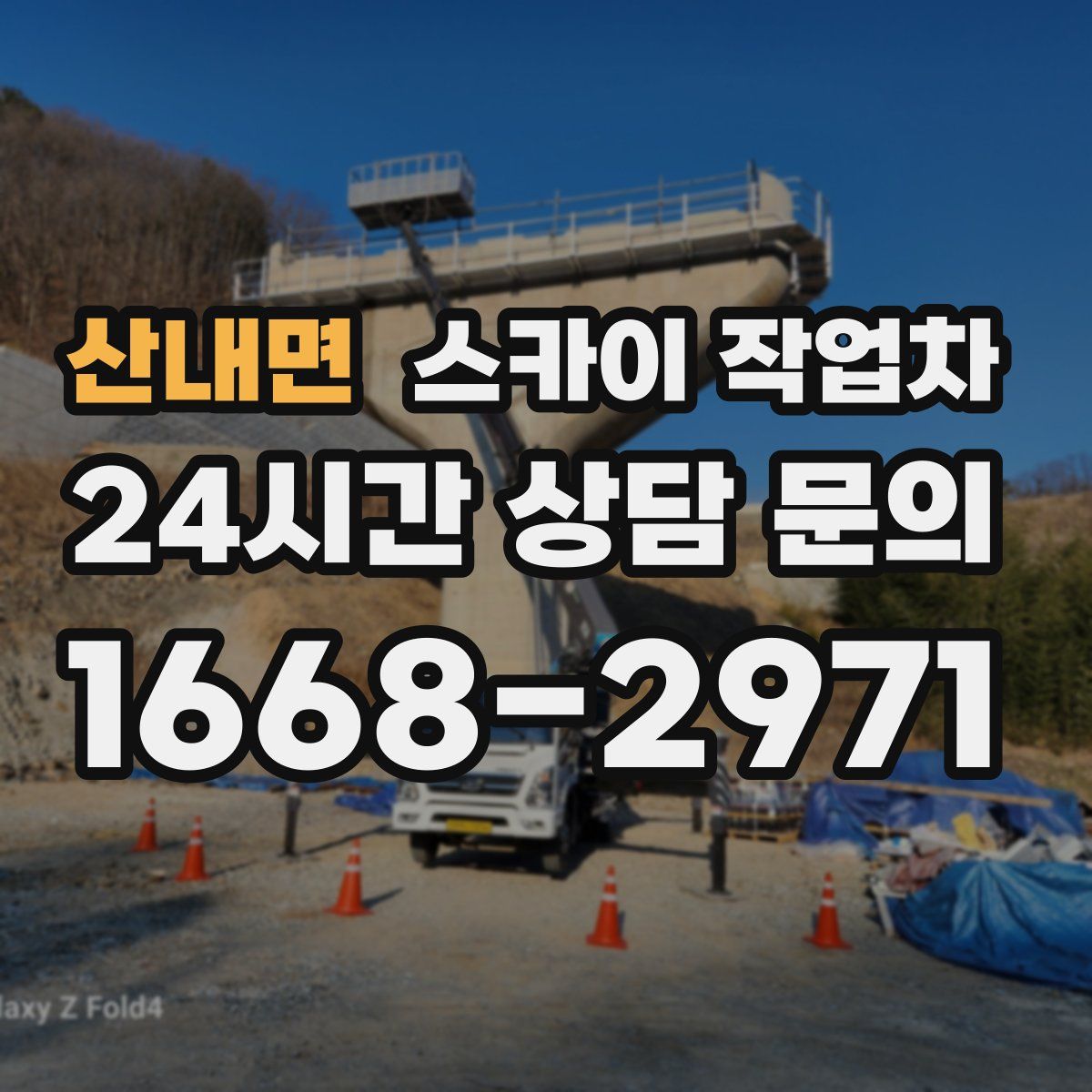 산내면 스카이 작업차