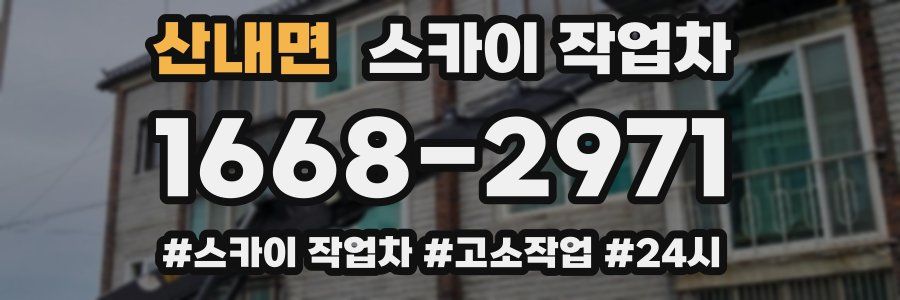 산내면 스카이 작업차