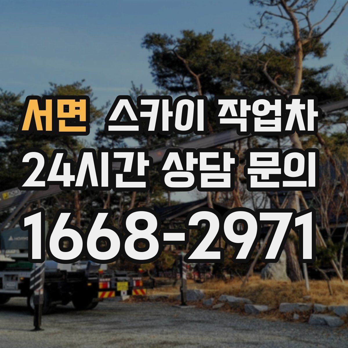 서면 스카이 작업차 간판 프레임 보수 작업에 필요한 장비