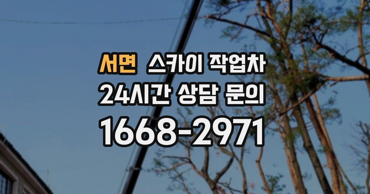 서면 스카이 작업차