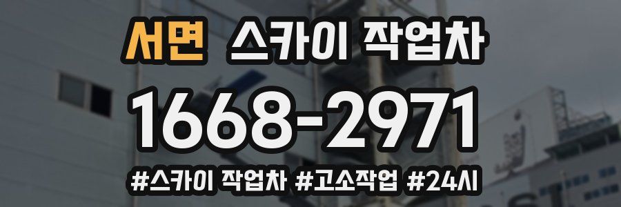 서면 스카이 작업차