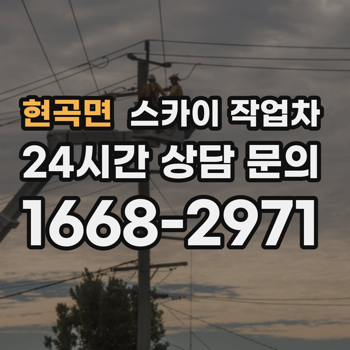 현곡면 스카이 작업차