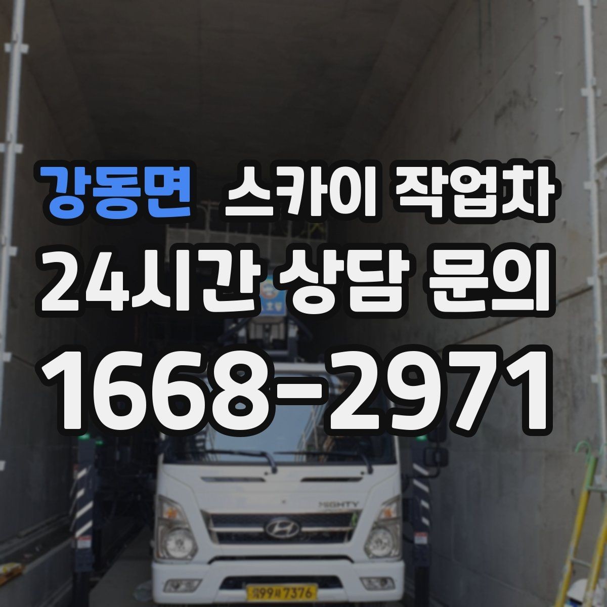 강동면 스카이 작업차 고층 외벽 작업 전 준비해야 할 것
