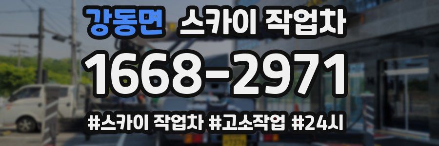 강동면 스카이 작업차