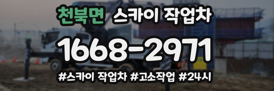 천북면 스카이 작업차