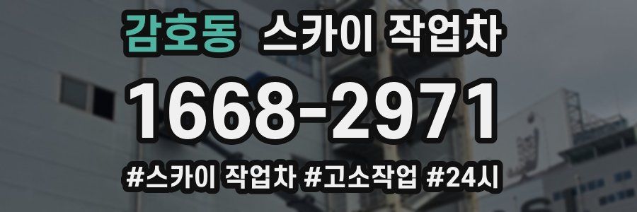 감호동 스카이 작업차