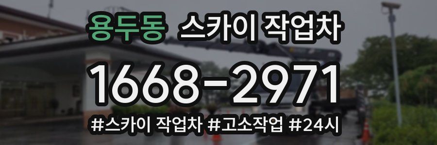 용두동 스카이 작업차
