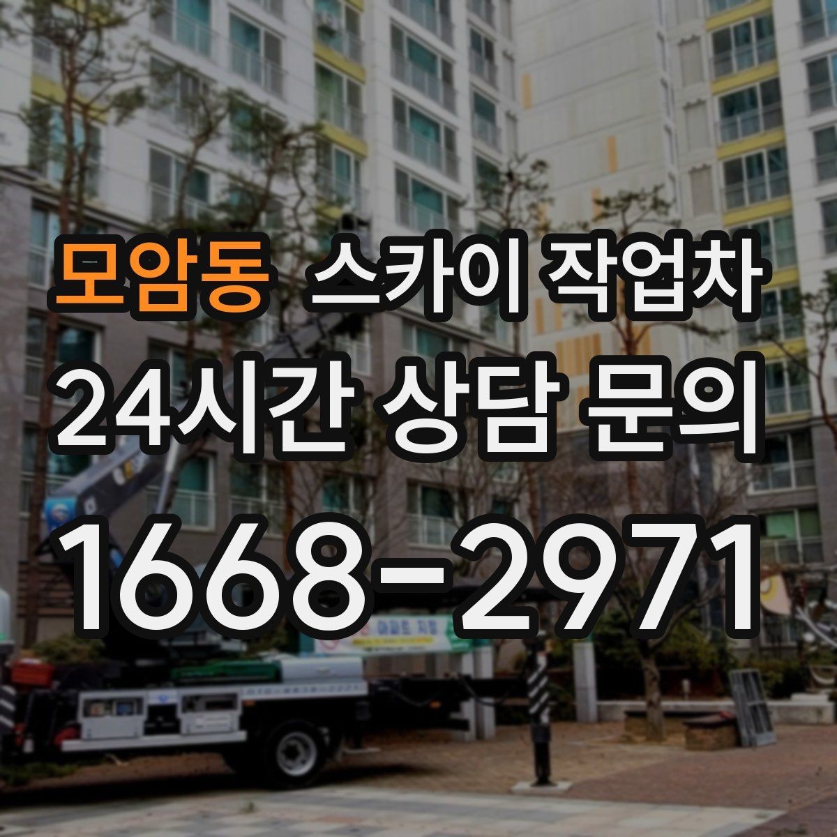 모암동 스카이 작업차 외벽 환기창 손잡이 수리 진행