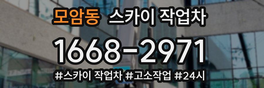 모암동 스카이 작업차